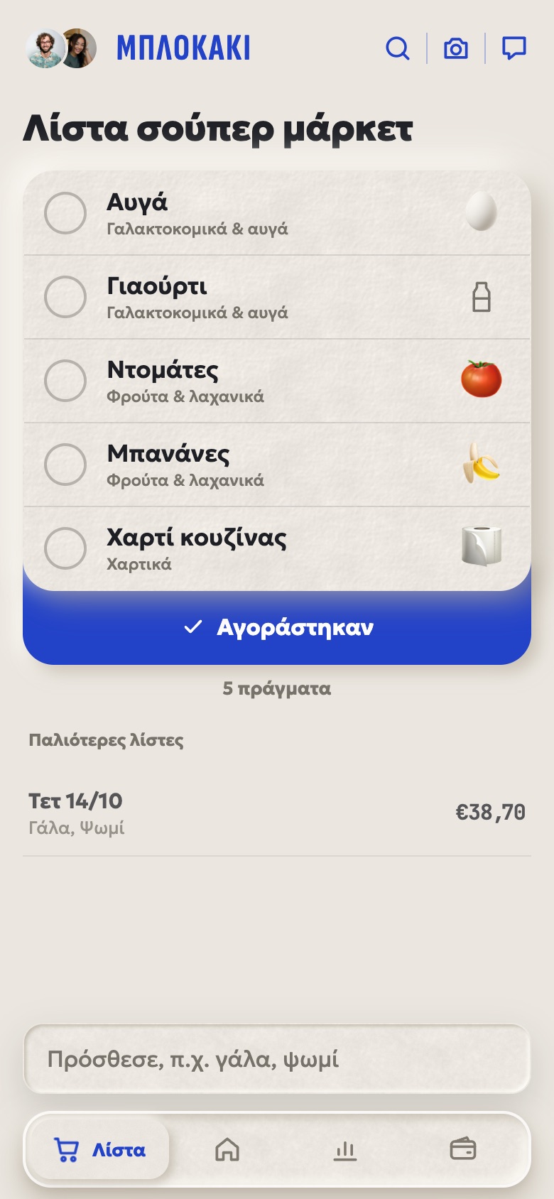 Η λίστα για το σούπερ μάρκετ